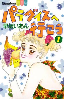 パラダイスへ行こう