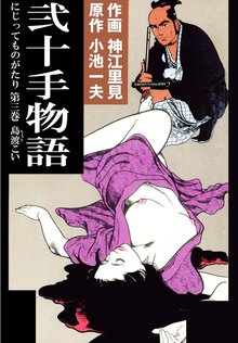 弐十手物語(3)