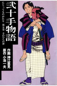 弐十手物語(5)