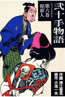 弐十手物語(6)