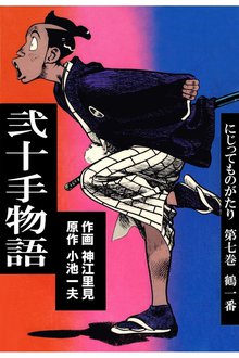 弐十手物語(7)