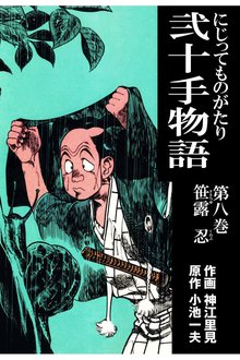 弐十手物語(8)