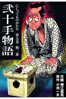 弐十手物語(9)