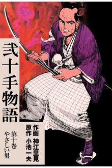 弐十手物語(10)