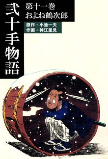 弐十手物語(11)
