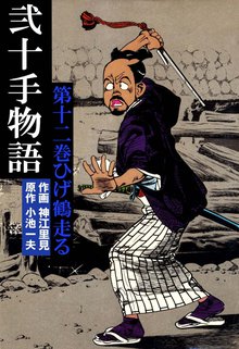 弐十手物語(12)