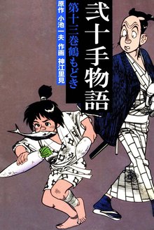 弐十手物語(13)