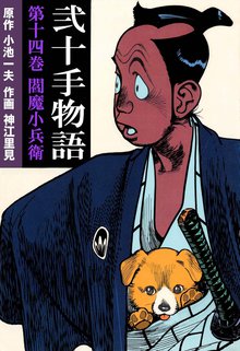 弐十手物語(14)