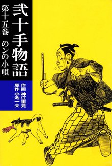 弐十手物語(15)