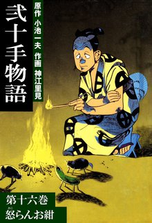 弐十手物語(16)