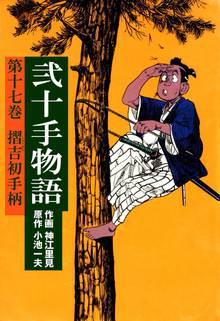弐十手物語(17)
