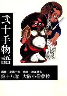 弐十手物語(18)
