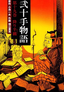 弐十手物語(19)