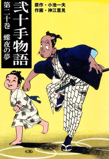 弐十手物語(20)