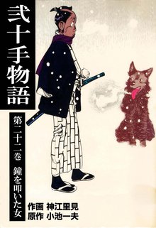 弐十手物語(22)