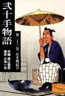 弐十手物語(23)