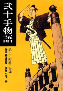 弐十手物語(24)