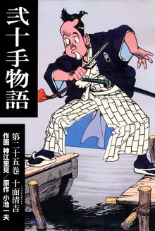 弐十手物語(25)