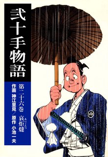 弐十手物語(26)