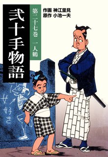 弐十手物語(27)