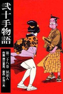 弐十手物語(28)