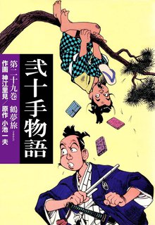 弐十手物語(29)