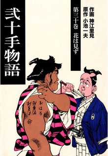 弐十手物語(30)