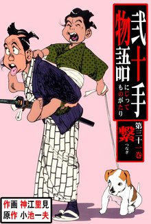 弐十手物語(31)