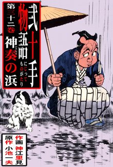 弐十手物語(32)