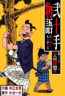 弐十手物語(33)
