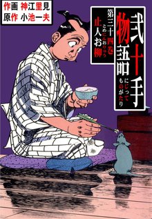 弐十手物語(34)