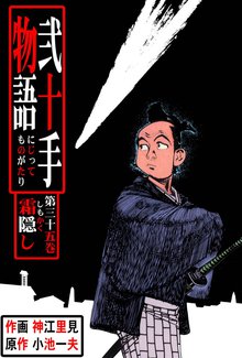 弐十手物語(35)