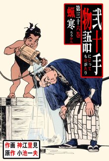 弐十手物語(36)