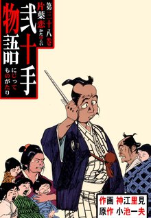 弐十手物語(38)