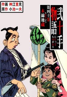 弐十手物語(40)