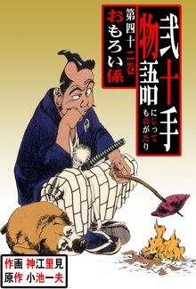 弐十手物語(42)