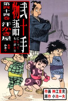 弐十手物語(44)