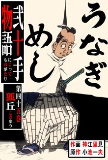 弐十手物語(45)