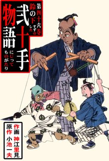 弐十手物語(46)