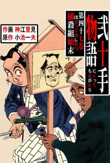 弐十手物語(47)