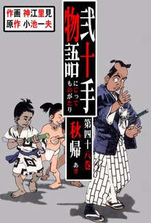 弐十手物語(48)