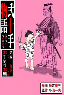 弐十手物語(49)