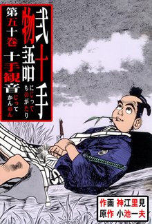 弐十手物語(50)