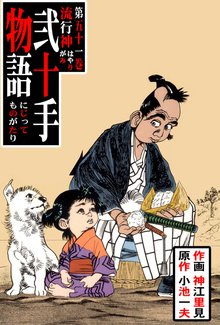 弐十手物語(51)
