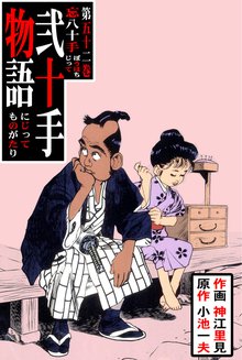 弐十手物語(52)