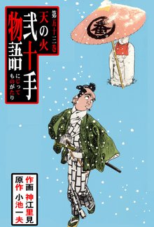 弐十手物語(53)