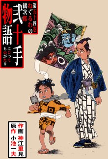 弐十手物語(54)