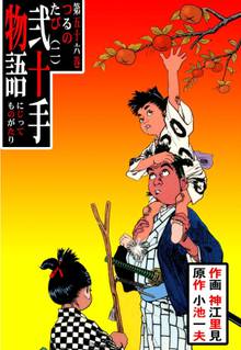 弐十手物語(56)
