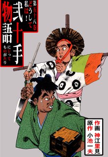 弐十手物語(58)