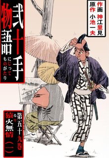 弐十手物語(59)